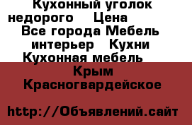 Кухонный уголок недорого. › Цена ­ 6 500 - Все города Мебель, интерьер » Кухни. Кухонная мебель   . Крым,Красногвардейское